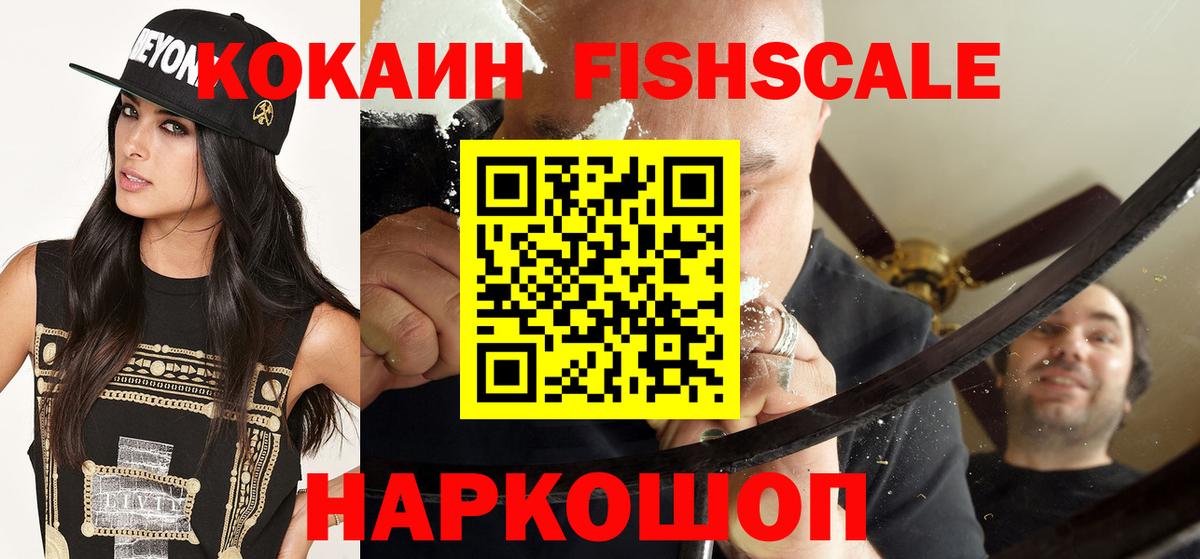 КОКАИН FishScale Орехово-Зуево