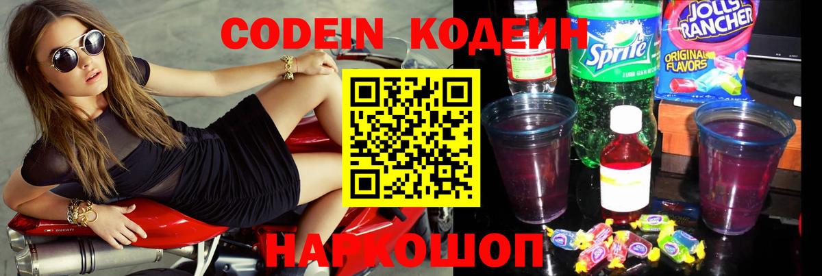 Кодеин Purple Drank Орехово-Зуево